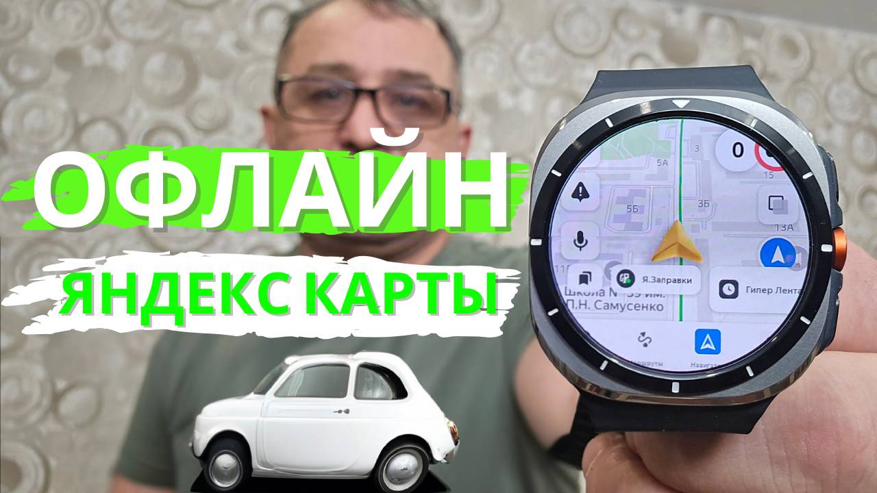 Офлайн Яндекс Карты на Galaxy Watch 7, Ultra, Watch 6, Watch 5, Huawei Watch 3 и 4 смотреть онлайн