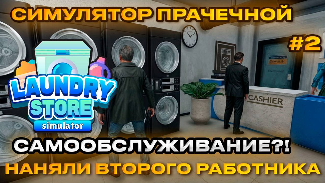 Laundry Store Simulator Симулятор прачечной 2024 Прохождение 2