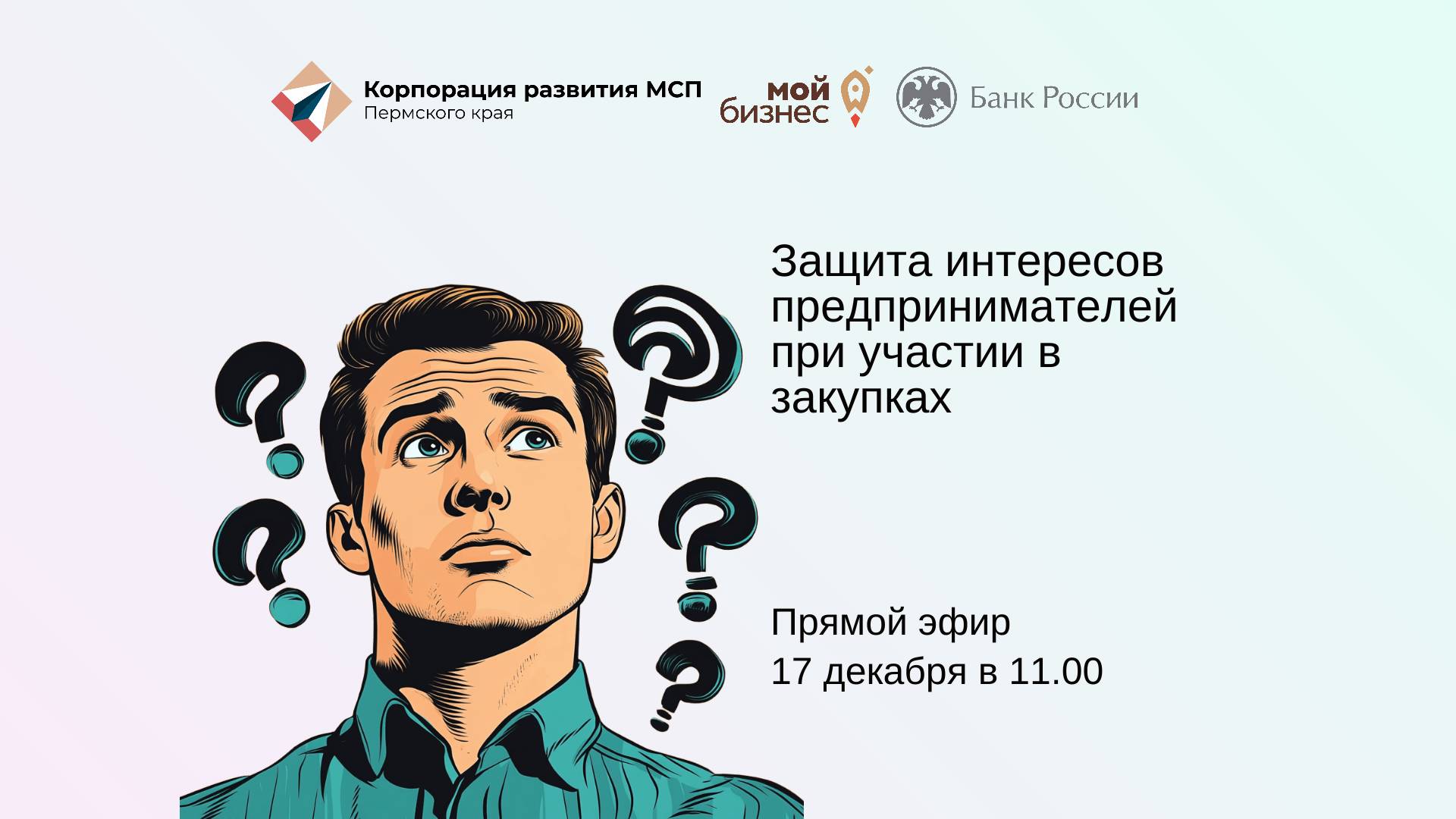 Защита интересов предпринимателей при участии в закупках