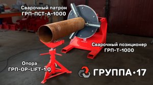 Сварочный позиционер ГРП-Т-1000 со сварочным патроном ГРП-ПСТ-1000 и роликовой опорой ГРП-ОР-Lift-1