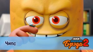 Салон дядюшки Брэда, 2 сезон, 15 серия. Чипс / Картофельные чипсы