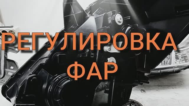 Регулировка фар при установке на автомобиль смотреть онлайн