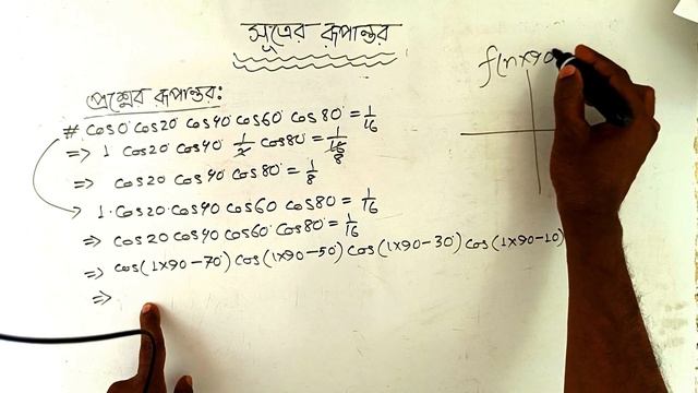 ৭। বিভিন্ন প্রশ্নে পরিবর্তন cos0°cos 20° cos30°cos40°cos60°cos80° = 1/16 смотреть онлайн