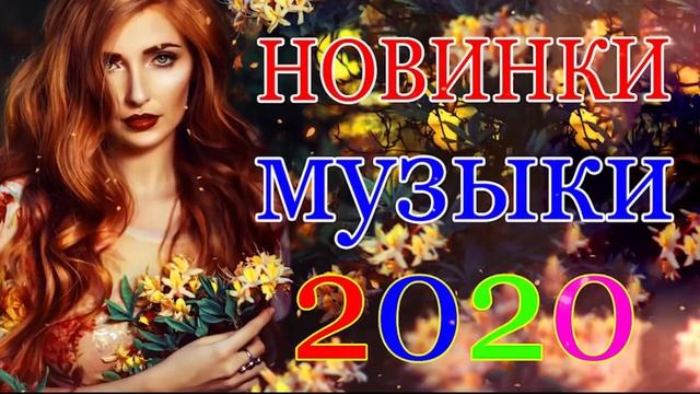 шансон 2020 - Новинка Шансона! 2020💗 Лучшие песни года - Послушайте!!! смотреть онлайн
