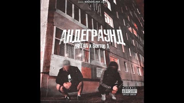 АНДЕГРАУНД METAN X Вектор А