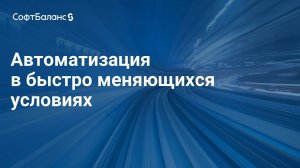 Автоматизация в быстро меняющихся условиях | Внедрение 1С