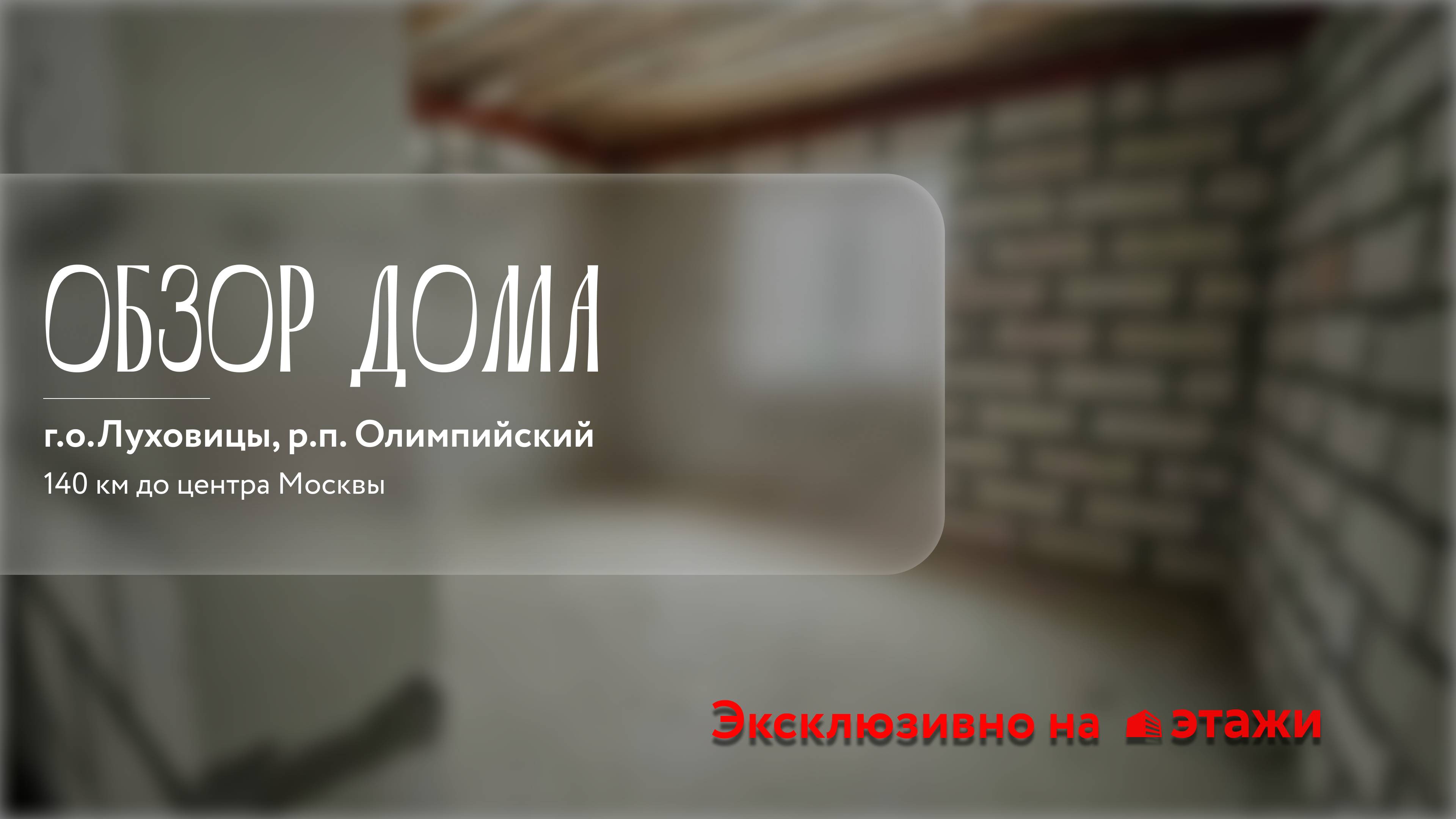 г.о.Луховицы, д.п.Олимпийский || Этажи Луховицы смотреть онлайн