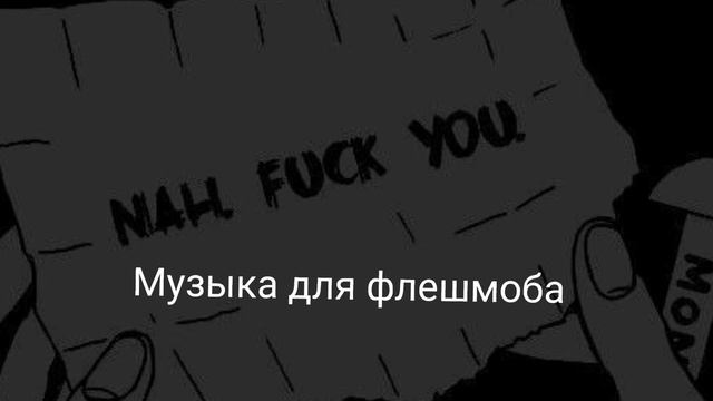 °/Музыка для флешмоба/° смотреть онлайн