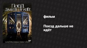 Поезд дальше не идёт (фильм, 2008)