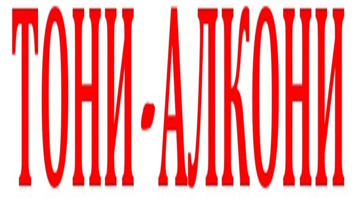 ТОНИ-АЛКОНИ