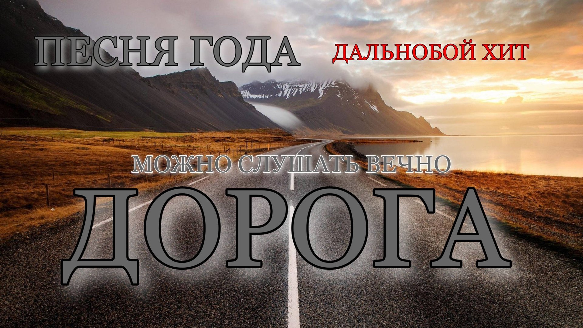 ДОРОГА смотреть онлайн