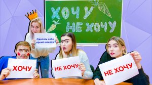 ХОЧУ или НЕ ХОЧУ! Челлендж со Светой Кемер