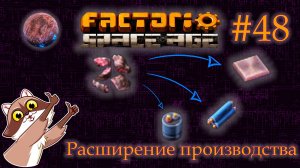 Factorio Space Age #48 - Расширение производства на Фульгоре. (Прохождение)