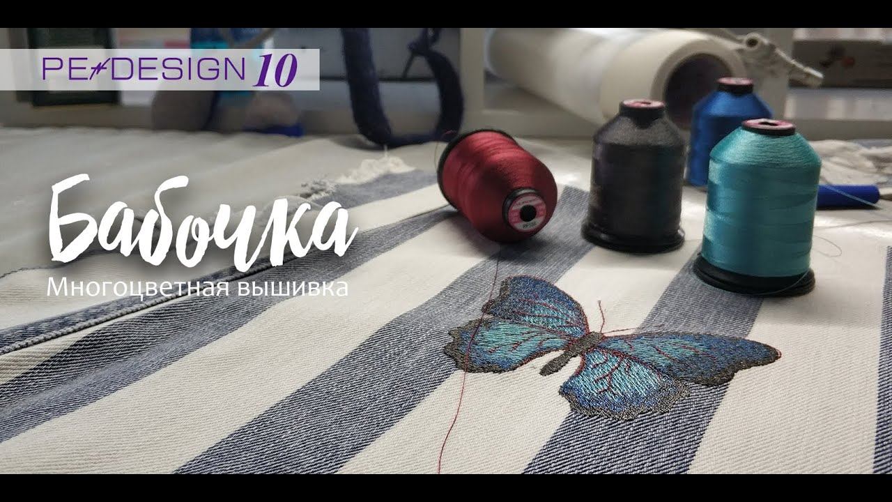 Уроки PE Design: Многоцветная вышивка "Бабочка" смотреть онлайн