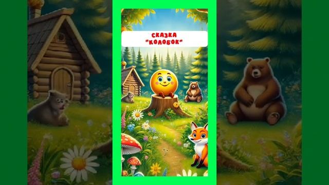 Колобок. полное видео тут: https://rutube.ru/video/d4acef5e505c95c123e7713843f896d1/ смотреть онлайн
