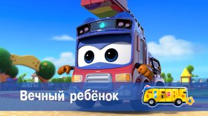 Школьный автобус Гордон. 6 сезон, 8 серия. Вечный ребёнок.