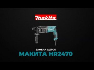 Замена угольных щеток на перфораторе Makita HR2470