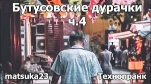 Matsuka23  Бутусовские дурачки ч4