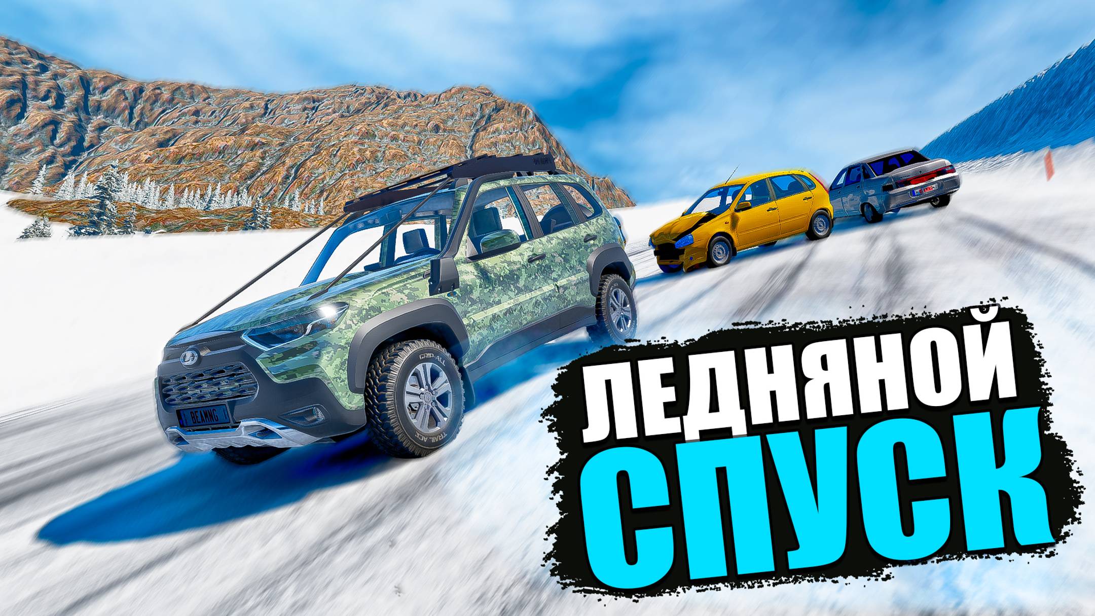 BEAMNG DRIVE ЛЕДЯНОЙ СПУСК С ГОРЫ БЕЗ ТОРМОЗОВ НА ЧИТ ТАЧКАХ В BEAM NG DRIVE смотреть онлайн