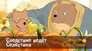 Эрнест и Селестина, 2 сезон, 9 серия. Следствие ведёт Селестина.
