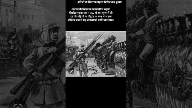 When did the first protest against the British take place? #indian #history #story смотреть онлайн
