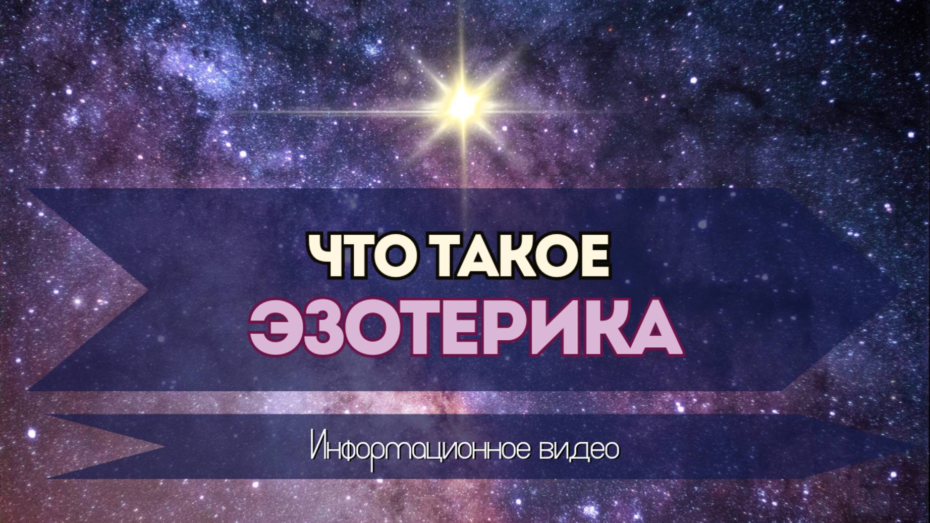 Что такое ЭЗОТЕРИКА. смотреть онлайн