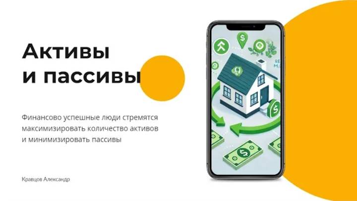 Что такое активы и пассивы простыми словами? Управляй активами и расти финансово! | Google таблица смотреть онлайн