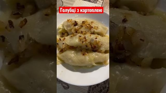 Голубці з тертої картоплі. смотреть онлайн