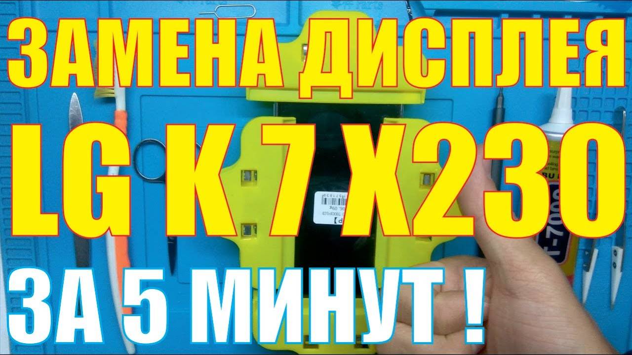 Замена дисплея LG K7 X230