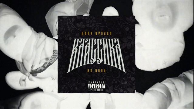 ЦИНК УРОДОВ, H8.HOOD - КЛАССИКА (official audio) смотреть онлайн