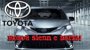 Новая Toyota Sienna 2025