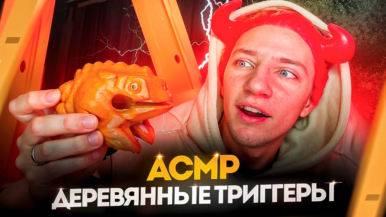 АСМР ДЕРЕВЯННЫЕ ТРИГГЕРЫ 🪵 смотреть онлайн