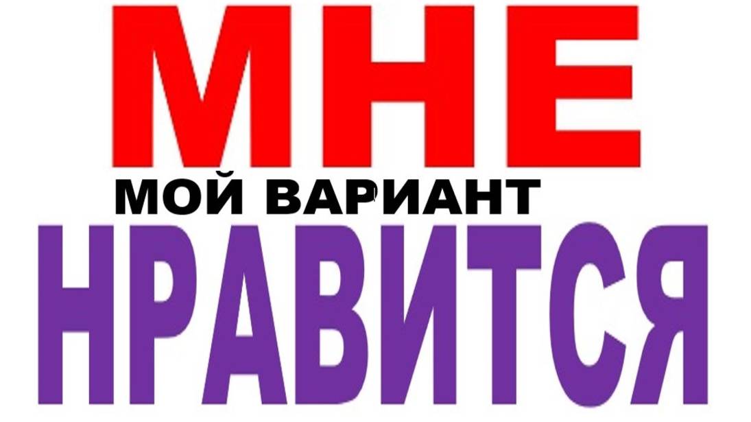 МНЕ НРАВИТСЯ смотреть онлайн