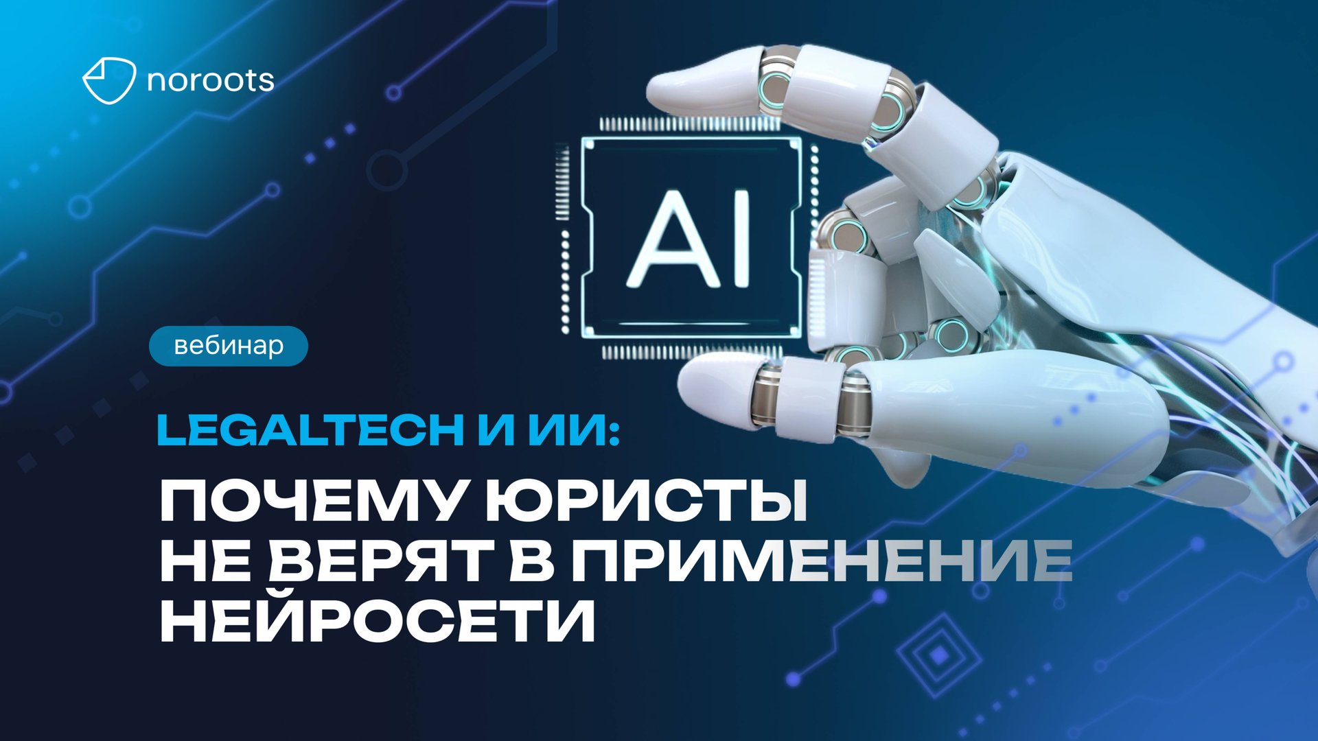 LegalTech и ИИ: почему юристы не верят в применение нейросети