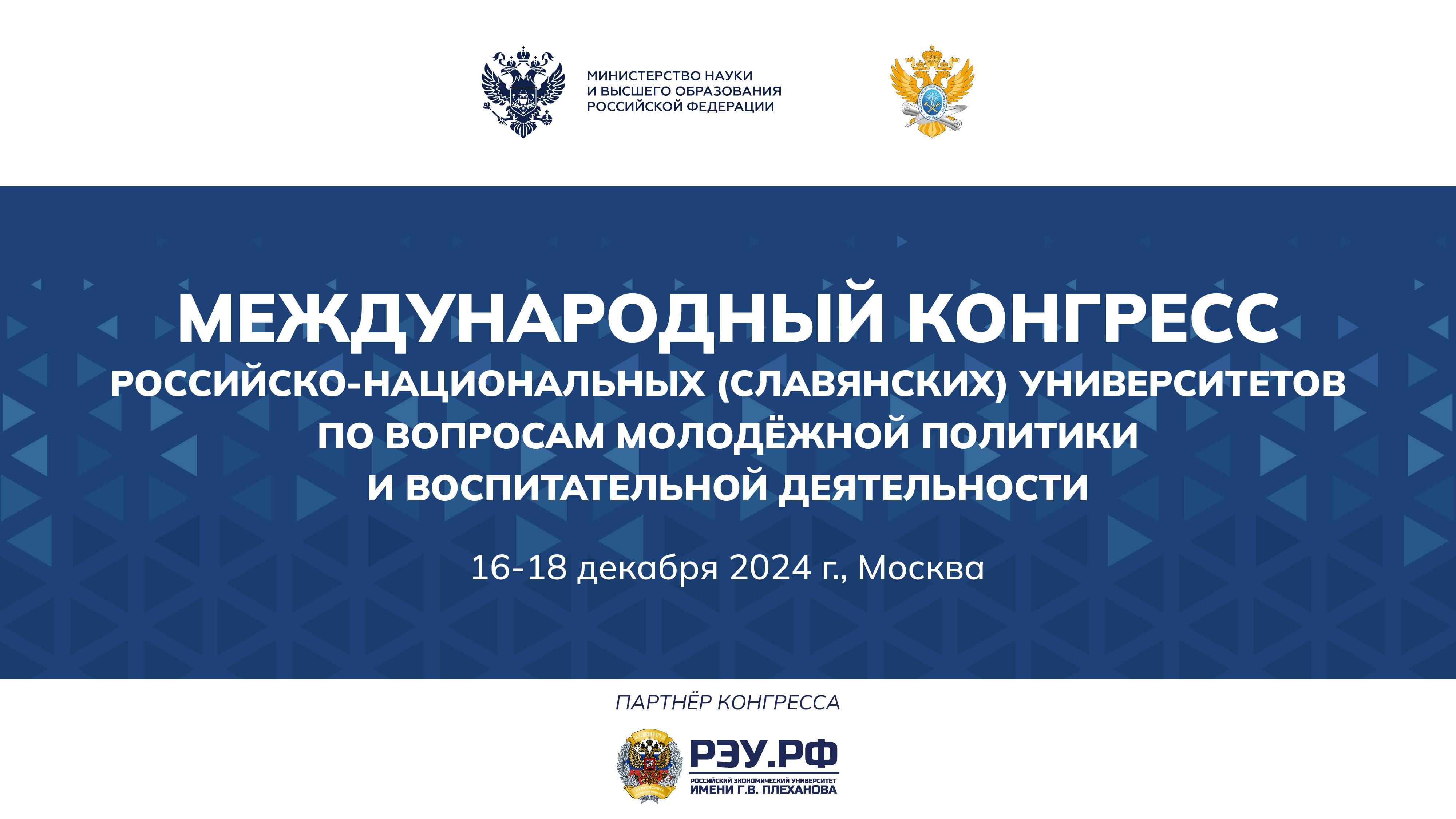 Международный конгресс российско-национальных (славянских) университетов смотреть онлайн
