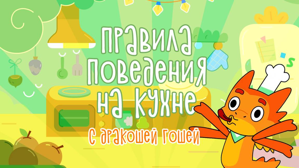 Правила поведения на кухне | Магия безопасности с Дракошей Гошей смотреть онлайн