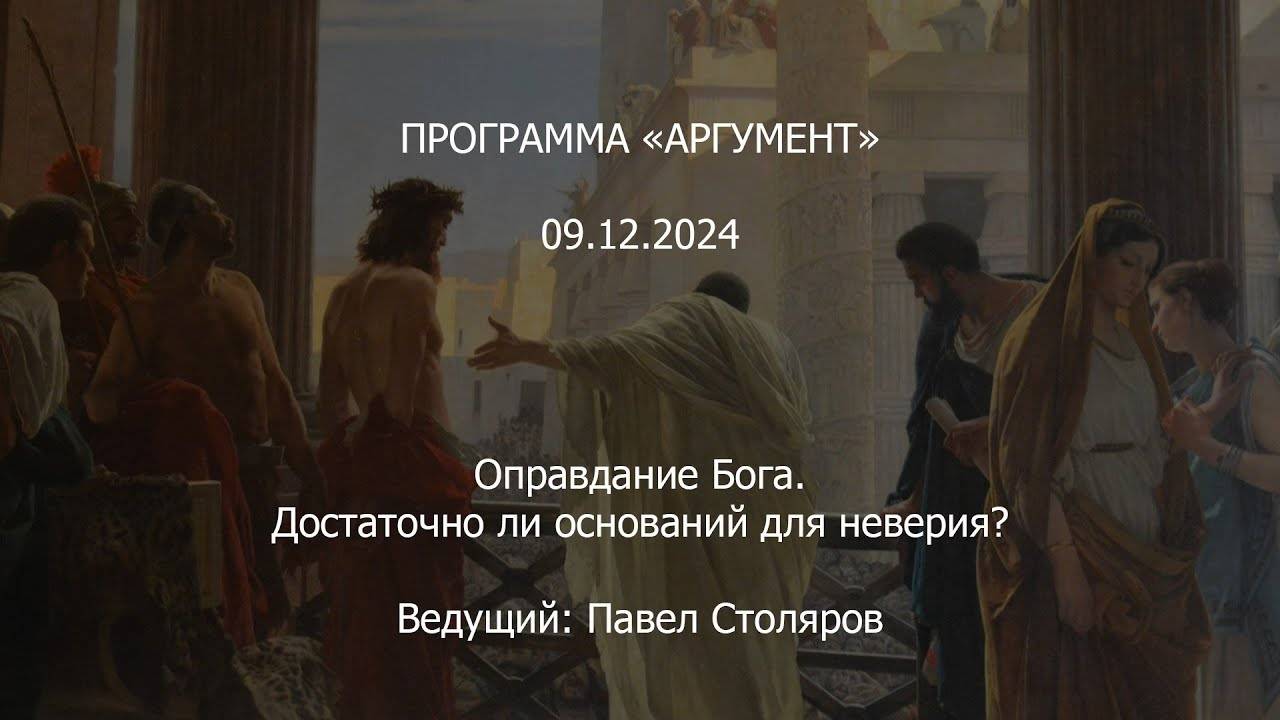 Программа "Аргумент" от 10.12.2024: Оправдание Бога. Достаточно ли оснований для неверия? смотреть онлайн