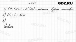 № 241 - Математика 4 класс 2 часть Моро