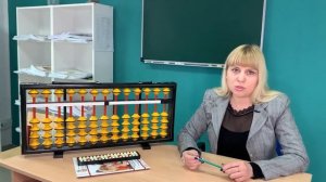 Ментальная арифметика: Урок 1 «Знакомство с абакусом» #Ментальнаяарифметика