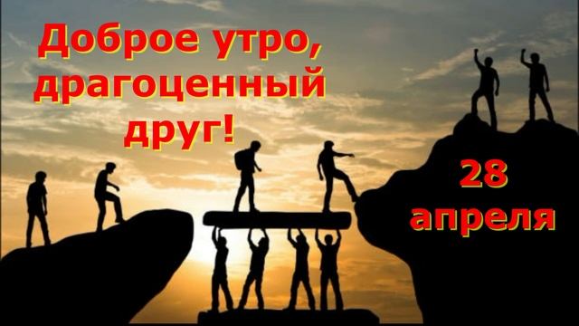 Доброе утро, дорогие друзья! Стихотворение Любови Бондаренко - Доброе утро! смотреть онлайн