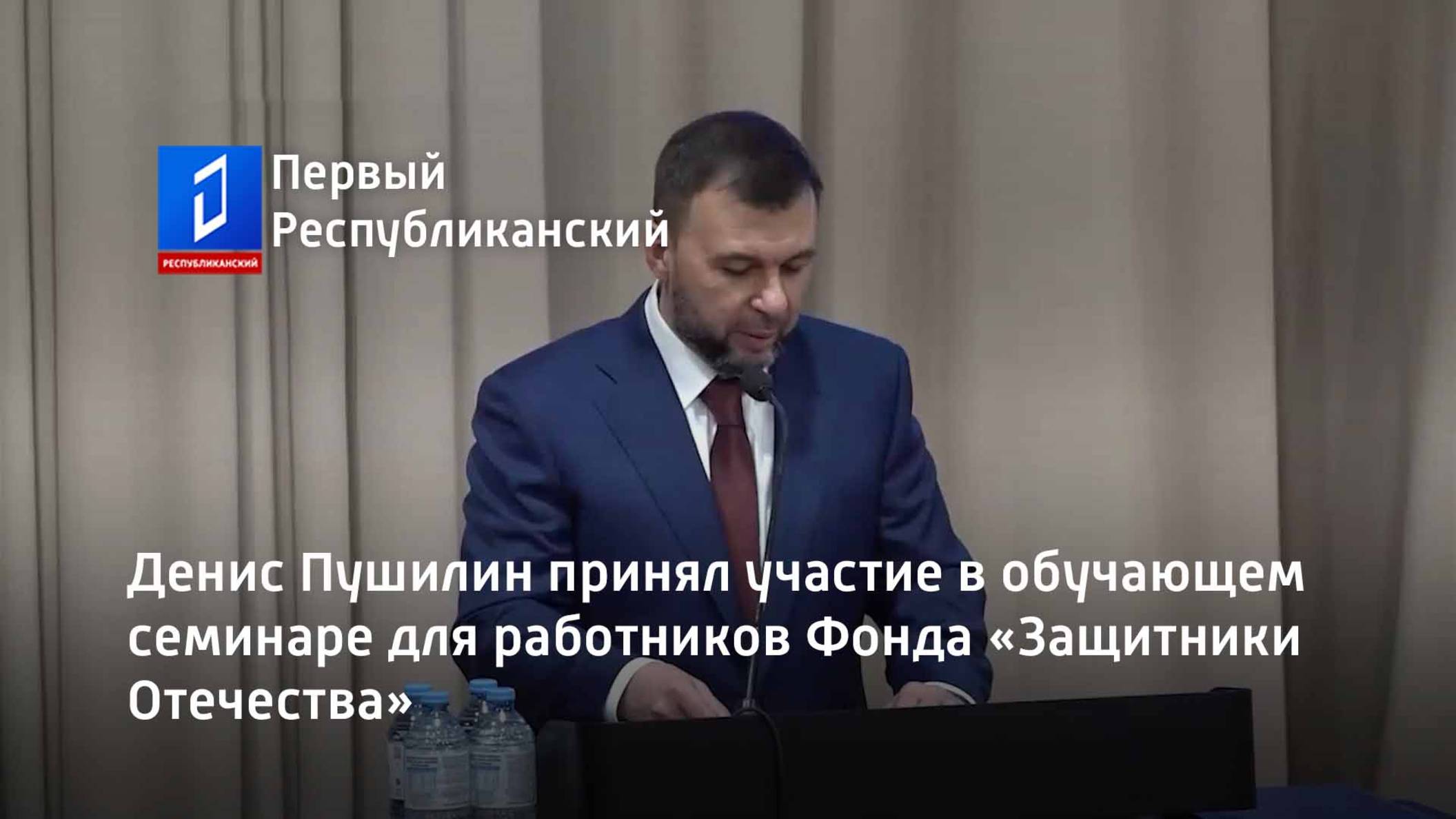 Денис Пушилин принял участие в обучающем семинаре для работников Фонда «Защитники Отечества» смотреть онлайн