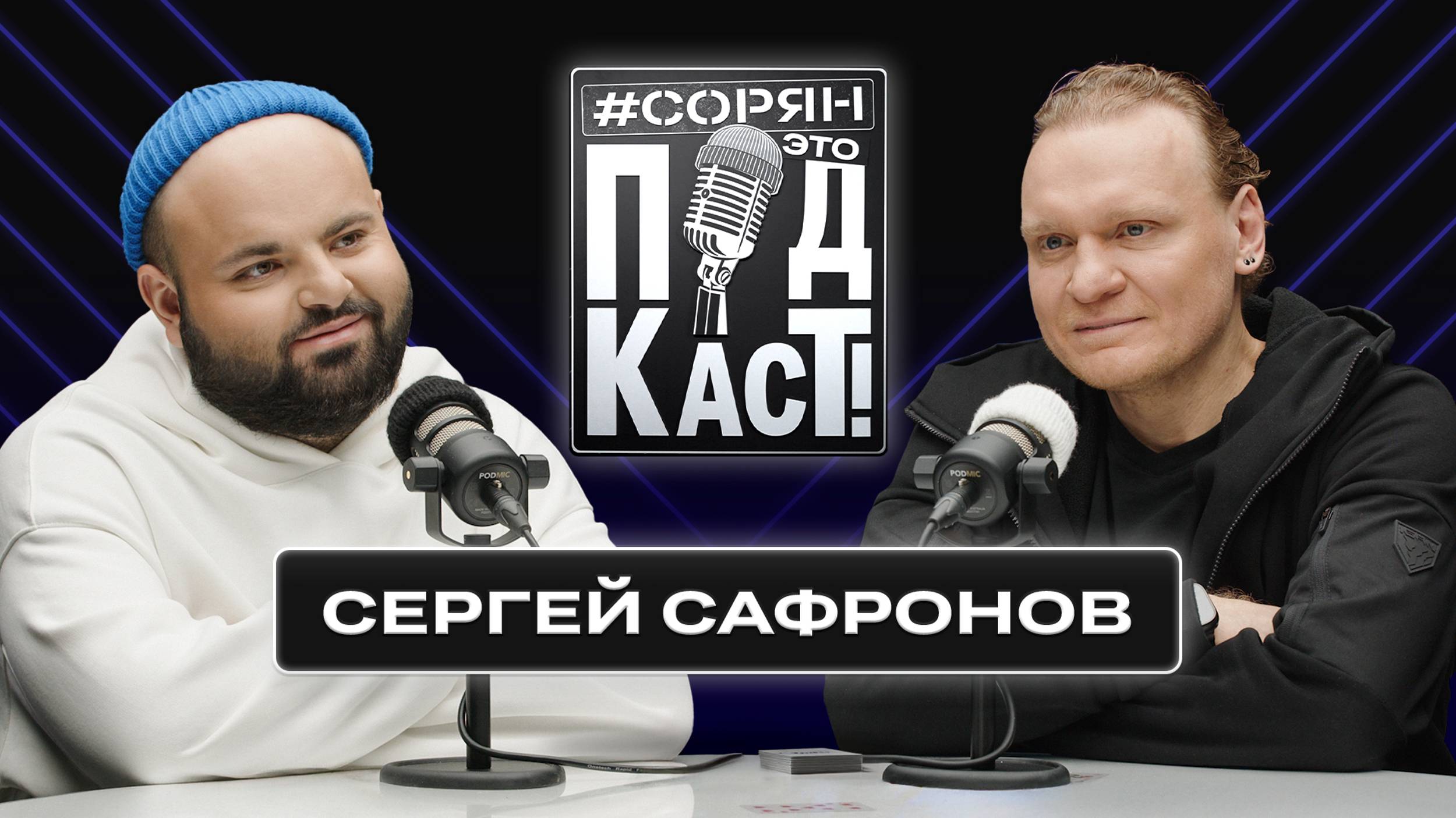 Сергей Сафронов: онкология, вредные привычки, «Битва экстрасенсов» / Сорян, это подкаст смотреть онлайн