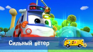 Школьный автобус Гордон. 5 сезон, 21 серия. Сильный ветер.