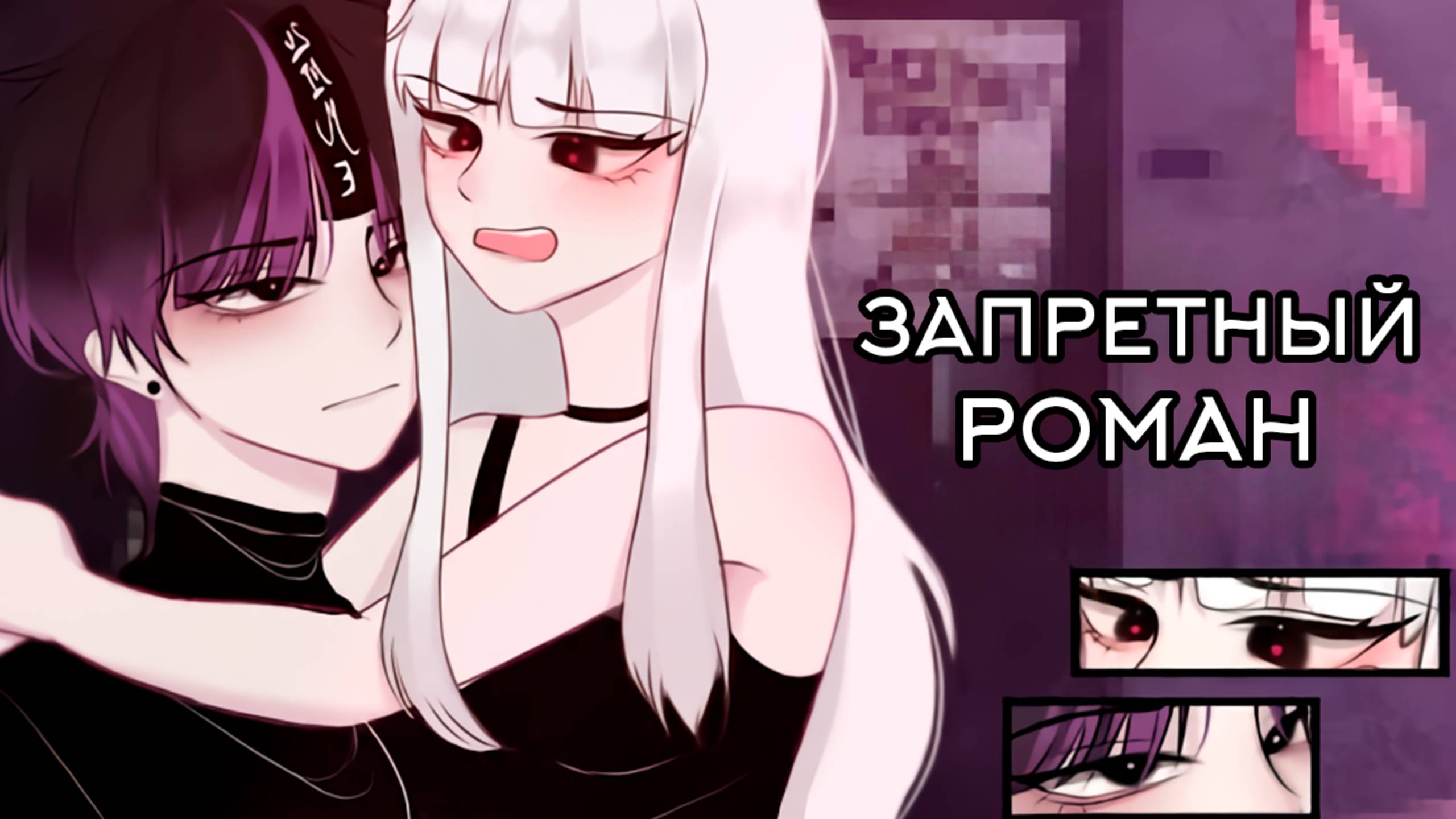 ЗАПРЕТНЫЙ РОМАН | ОЗВУЧКА СЕРИАЛА | GACHA LIFE смотреть онлайн