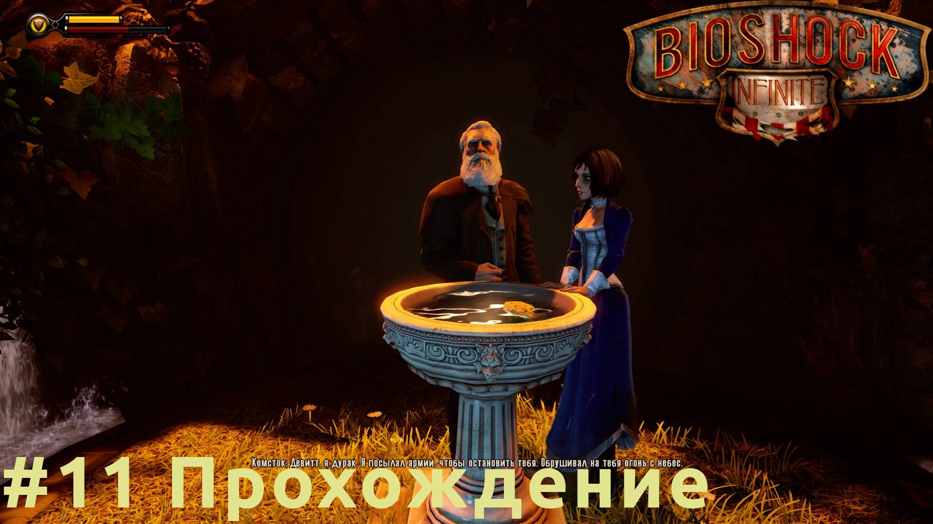 BioShock Infinite - 11 Комсток
