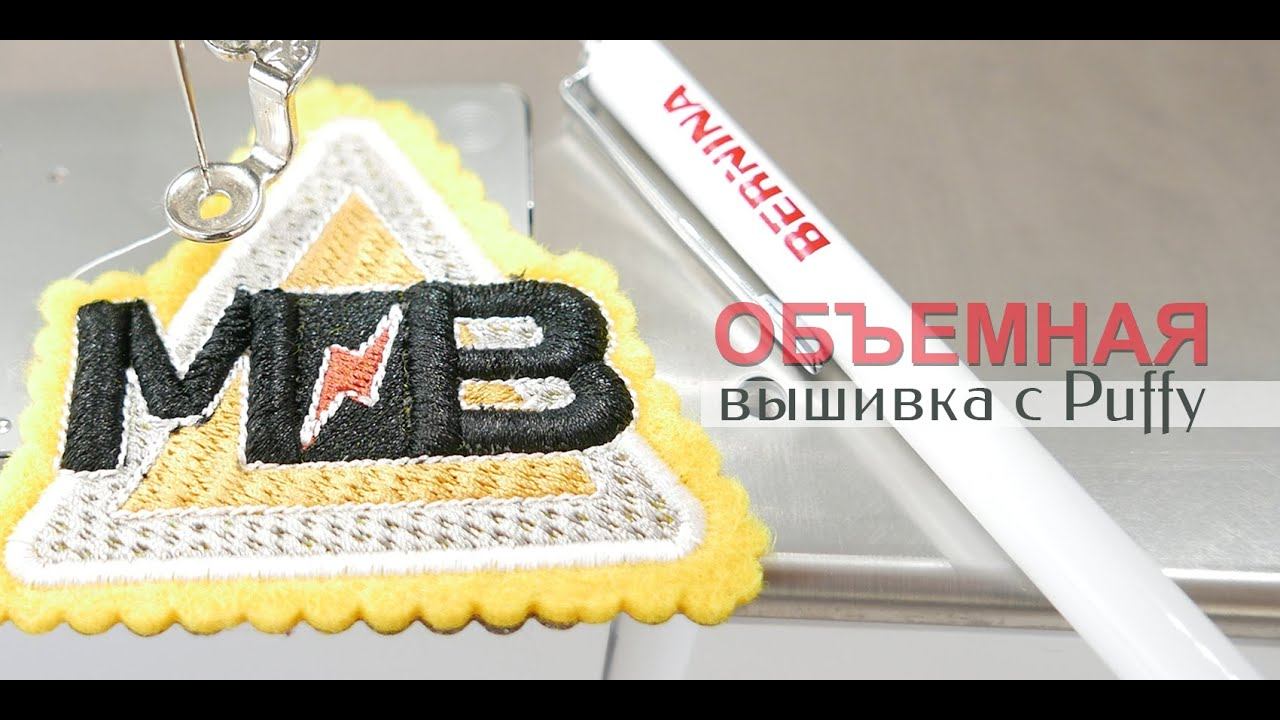 Вышиваем на BERNINA: Объемная вышивка с PUFFY смотреть онлайн