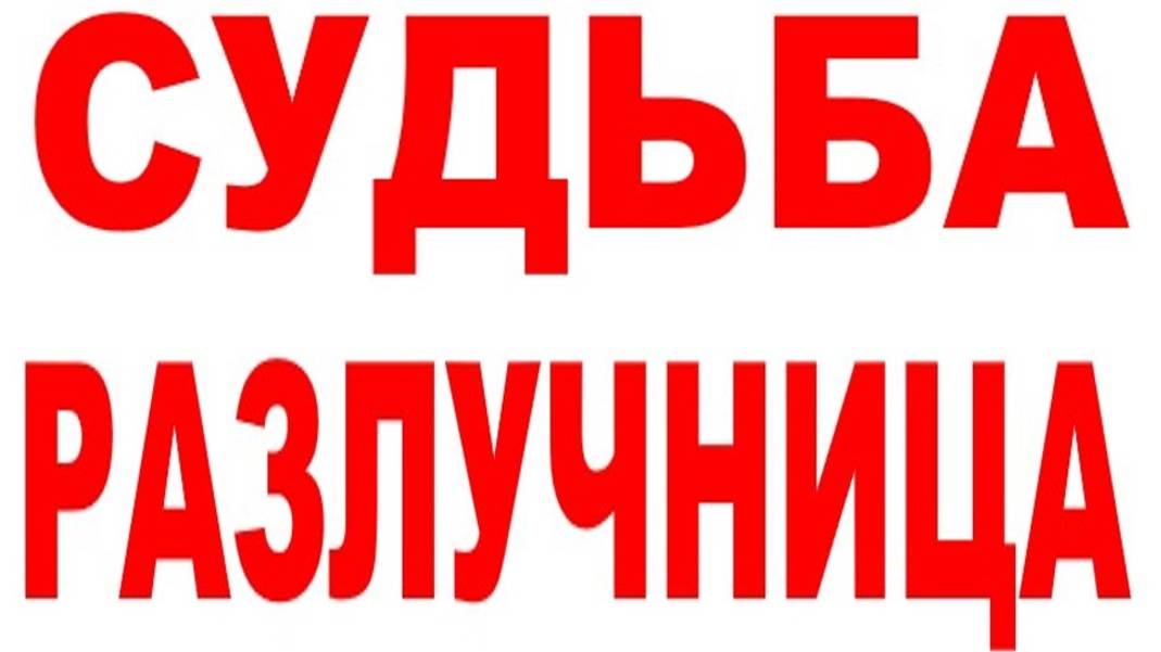 СУДЬБА-РАЗЛУЧНИЦА смотреть онлайн