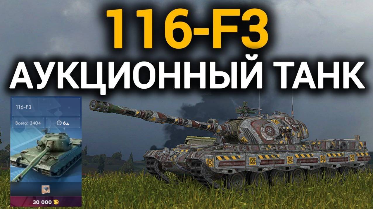 TANKS BLITZ ● Танк с аукциона 116-F3