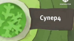 Карусель анонс Супер4 зима 2019-2020