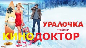 ТРЕЙЛЕР ФИЛЬМА «УРАЛОЧКА»